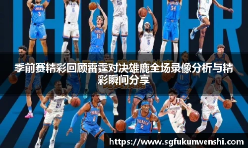 季前赛精彩回顾雷霆对决雄鹿全场录像分析与精彩瞬间分享