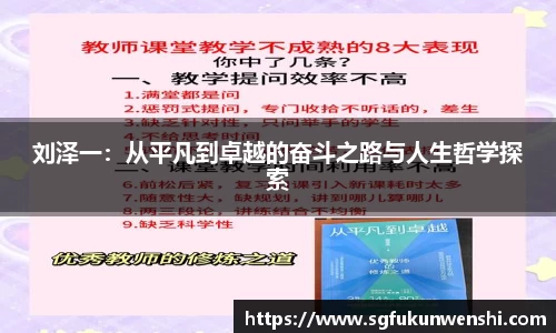 刘泽一：从平凡到卓越的奋斗之路与人生哲学探索