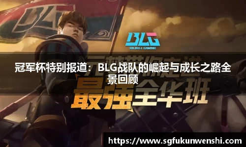 冠军杯特别报道：BLG战队的崛起与成长之路全景回顾