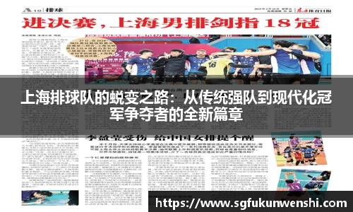 上海排球队的蜕变之路：从传统强队到现代化冠军争夺者的全新篇章
