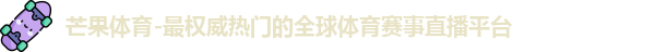 芒果体育